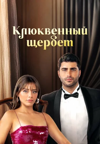 Клюквенный щербет 4 сезон 1-105, 106, 107 серия турецкий сериал на русской озвучке смотреть онлайн бесплатно все серии