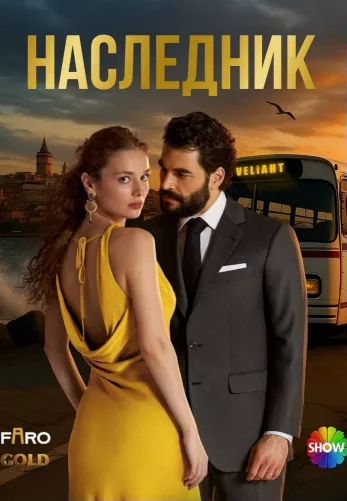 Наследник 1 сезон 1-5, 6 серия турецкий сериал на русском языке смотреть онлайн все серии