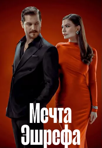 Мечта Эшрефа 1-17, 18 серия турецкий сериал на русском языке смотреть онлайн все серии
