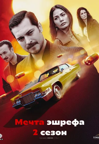 Мечта Эшрефа 2 сезон 1-17, 18 серия турецкий сериал на русском языке смотреть онлайн все серии
