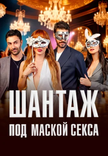 Шантаж под маской секса 1-34, 35 серия турецкий сериал на русском языке смотреть онлайн все серии