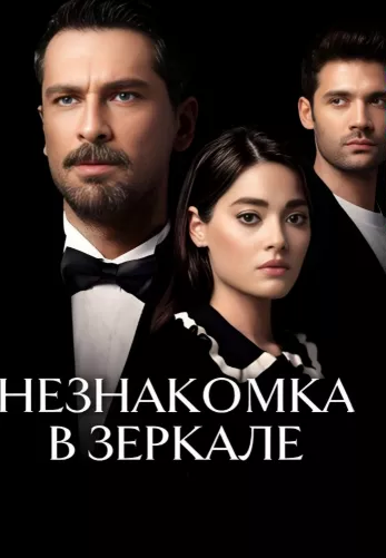 Незнакомец в зеркале 1-2, 3 серия турецкий сериал на русской озвучке смотреть онлайн все серии