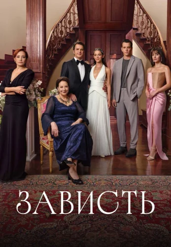 Зависть 1-2, 3 серия турецкий сериал на русской озвучке смотреть онлайн все серии